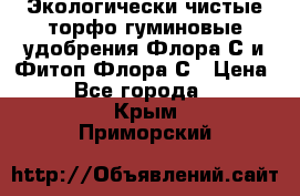 Экологически чистые торфо-гуминовые удобрения Флора-С и Фитоп-Флора-С › Цена ­ 50 - Все города  »    . Крым,Приморский